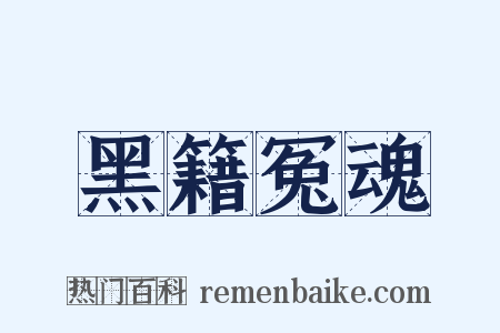 黑籍冤魂是什么意思的图片